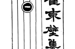 老图书–《崔东壁集一》电子版合集