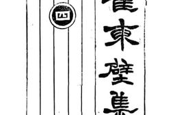 老图书–《崔东壁集四》电子版合集