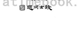 老图书–《崔东辟遗书》电子版合集