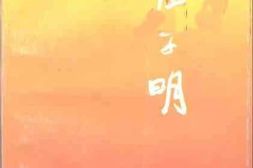老图书–《崔子明》电子版合集