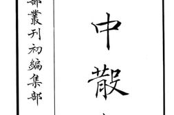 老图书–《嵇中散集》电子版合集