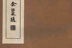 老图书–《嵊县志_第30卷》电子版合集
