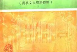 老图书–《嵩县文史资料特辑_嵩县风光》电子版合集