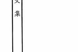 老图书–《嵩山文集_8》电子版合集