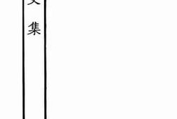 老图书–《嵩山文集_9》电子版合集