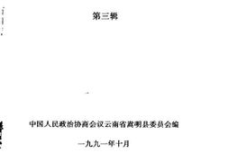老图书–《嵩明文史资料选辑_第3辑》电子版合集