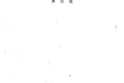 老图书–《嵩明文史资料选辑_第4辑》电子版合集