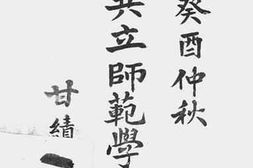 老图书–《川东共立师范学校一览》电子版合集