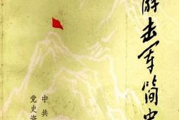 老图书–《川东游击军简史》电子版合集