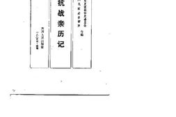老图书–《川军抗战亲历记》电子版合集