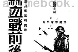 老图书–《川军滕县血战前后》电子版合集