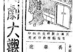 老图书–《川剧大观》电子版合集