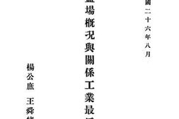 老图书–《川南盐场概况与关系工业最近之展望》电子版合集