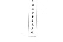 老图书–《川康工合事业之鸟瞰》电子版合集