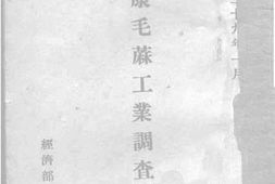 老图书–《川康毛蔴工业调查报告》电子版合集