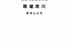 老图书–《川康游踪》电子版合集