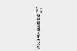 老图书–《川康盐务管理局盐业燃料材料统制委员会威煤统购处工作概况报告书（自廿八年六月一日起至十二月三十一日止）》电子版合集
