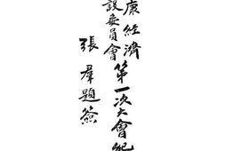 老图书–《川康经济建设委员会第一次大会记录》电子版合集