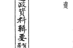 老图书–《川康边政资料辑要》电子版合集