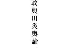 老图书–《川政与川灾舆论一班》电子版合集