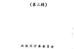 老图书–《川沙文史资料_第3辑》电子版合集