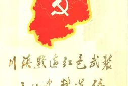 老图书–《川滇黔边红色武装文化史料选编》电子版合集