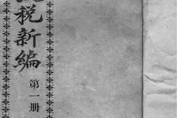 老图书–《川盐改税新编_第1册》电子版合集