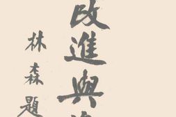 老图书–《川盐改进与资源》电子版合集
