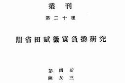 老图书–《川省田赋征实负担研究》电子版合集
