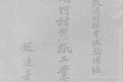 老图书–《川西南竹材制纸工业概况》电子版合集