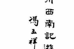 老图书–《川西南纪游》电子版合集