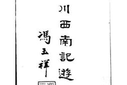 老图书–《川西南记游》电子版合集