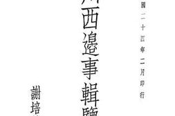 老图书–《川西边事辑览》电子版合集