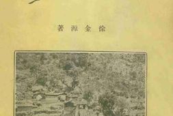 老图书–《川边游记》电子版合集