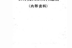 老图书–《川陕苏区教育史文献资料选编》电子版合集