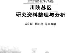 老图书–《川陕苏区研究资料整理与分析》电子版合集