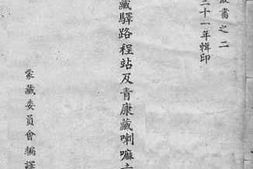 老图书–《川青康藏驿路程站及青康藏喇嘛寺庙之分布》电子版合集