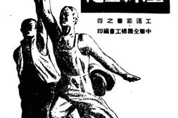 老图书–《工业与工运》电子版合集