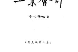 老图书–《工业会计》电子版合集