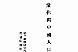 老图书–《工业化与中国人口问题》电子版合集