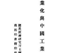 老图书–《工业化与中国工业建设》电子版合集