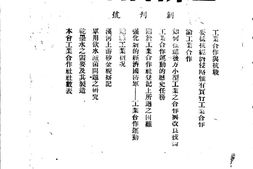 老期刊–《工业合作》(重庆)1939-1948年合集 电子版