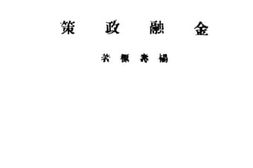 老图书–《工业建设金融政策》电子版合集