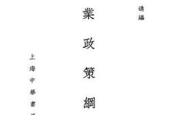 老图书–《工业政策纲要》电子版合集
