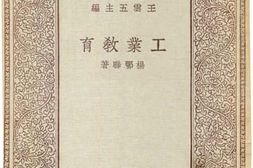 老图书–《工业教育》电子版合集