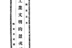 老图书–《工业文明的景况卷上》电子版合集