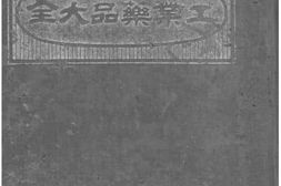 老图书–《工业药品大全》电子版合集