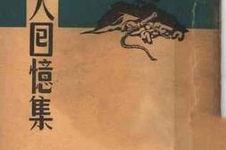 老图书–《工人回忆集》电子版合集