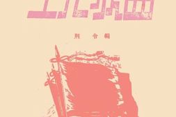 老图书–《工人歌曲》电子版合集