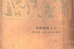 老图书–《工人绥惠略夫》电子版合集